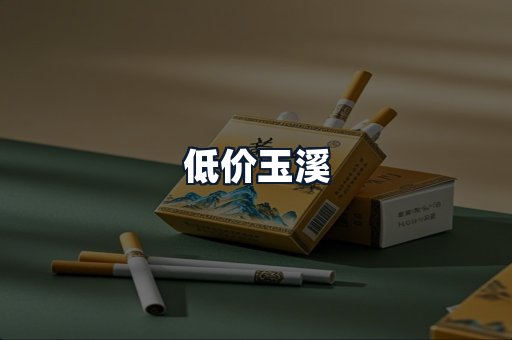 低价玉溪